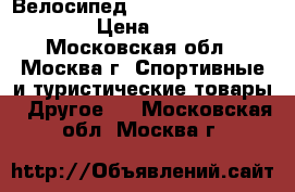 Велосипед stels miss 6100 V 2016 › Цена ­ 12 000 - Московская обл., Москва г. Спортивные и туристические товары » Другое   . Московская обл.,Москва г.